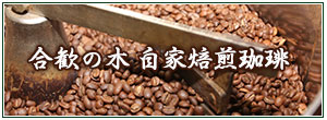 珈琲豆(コーヒー豆)・アイスコーヒー販売｜自家焙煎珈琲 合歓の木