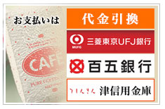 お支払い・送料のご案内｜自家焙煎珈琲 合歓の木