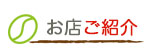 お店のご紹介「店舗情報」｜自家焙煎珈琲 合歓の木