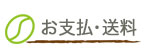 お支払い・送料のご案内｜自家焙煎珈琲 合歓の木