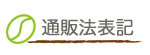 通販法に関する表記 ｜ 珈琲豆 合歓の木