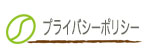 プライバシーポリシー(個人情報保護法)｜自家焙煎珈琲 合歓の木