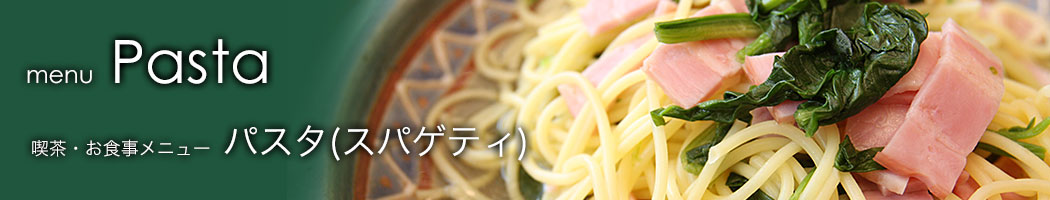 パスタ(スパゲティ)メニューのご案内｜自家焙煎珈琲 合歓の木