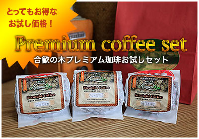 ストレートコーヒー豆「プレミアム珈琲お試しセット」 販売｜自家焙煎珈琲 合歓の木