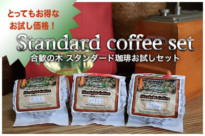 ストレートコーヒー豆「スタンダード珈琲お試しセット」 販売｜自家焙煎珈琲 合歓の木